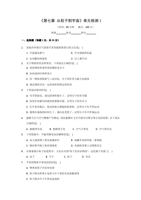 第七章 从粒子到宇宙 单元检测 2021-2022学年苏科版物理八年级下册 (1)( 含答案)