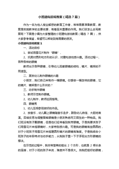 小班建构游戏教案（精选7篇）