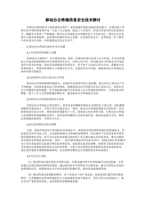 移动办公终端信息安全技术探讨