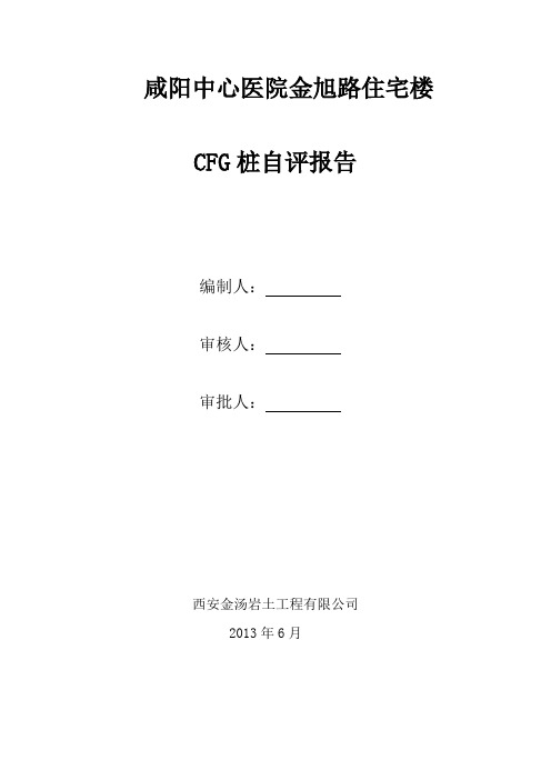 咸阳中心医院CFG桩自评报告