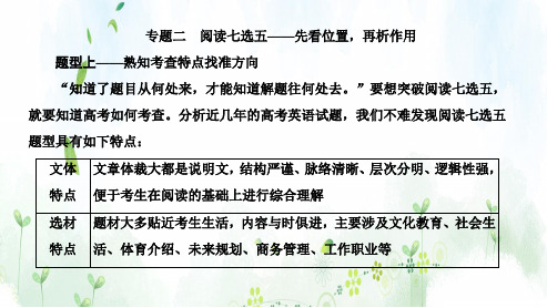 (高中英语-北师大版)专题二  阅读七选五  选看位置,再折作用