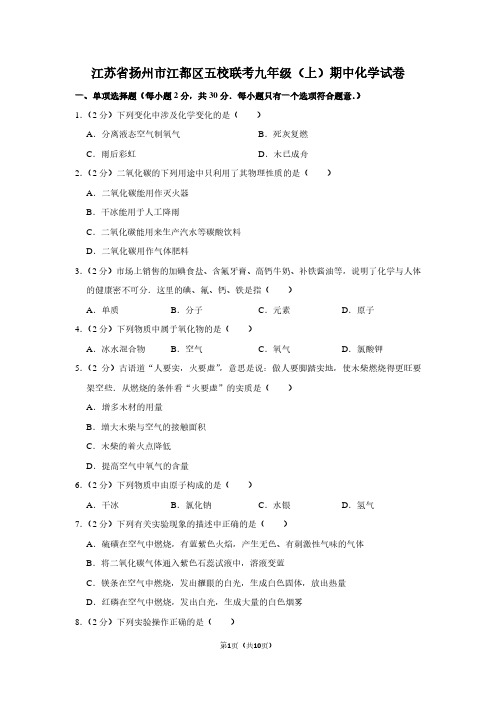 江苏省扬州市江都区五校联考九年级(上)期中化学试卷 (2)