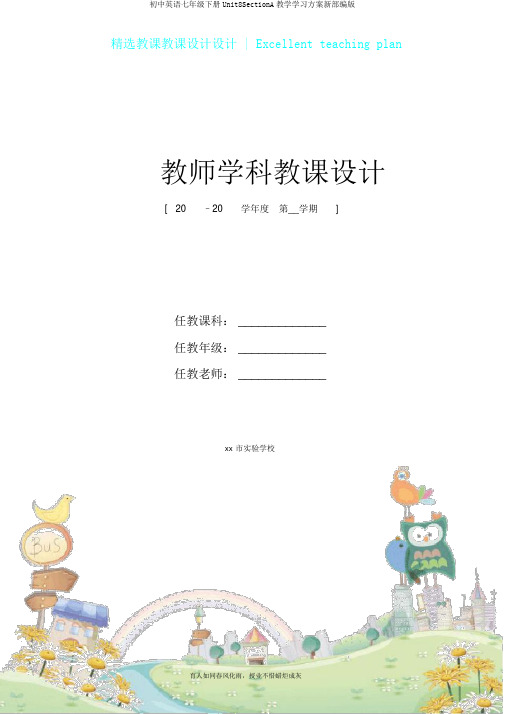 初中英语七年级下册Unit8SectionA教学学习方案新部编版