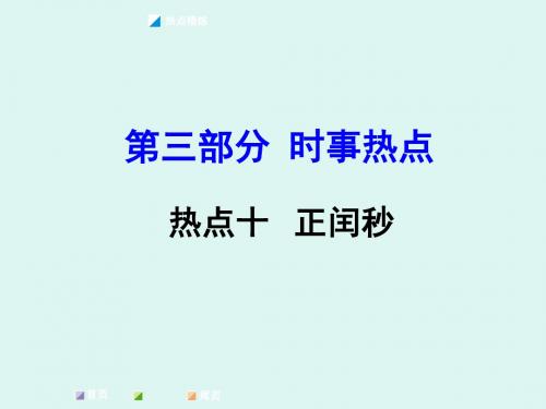 【湘教版】2016届中考面对面地理复习课件：第二部分专题分类攻略 热点十 正闰秒