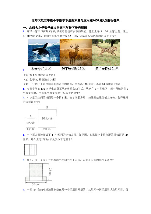 北师大版三年级小学数学下册期末复习应用题(400题)及解析答案