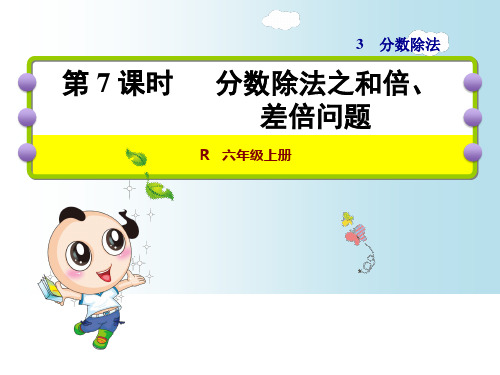 六年级上册数学课件分数除法之和倍、差倍问题|人教新课标(秋) (共24张PPT)
