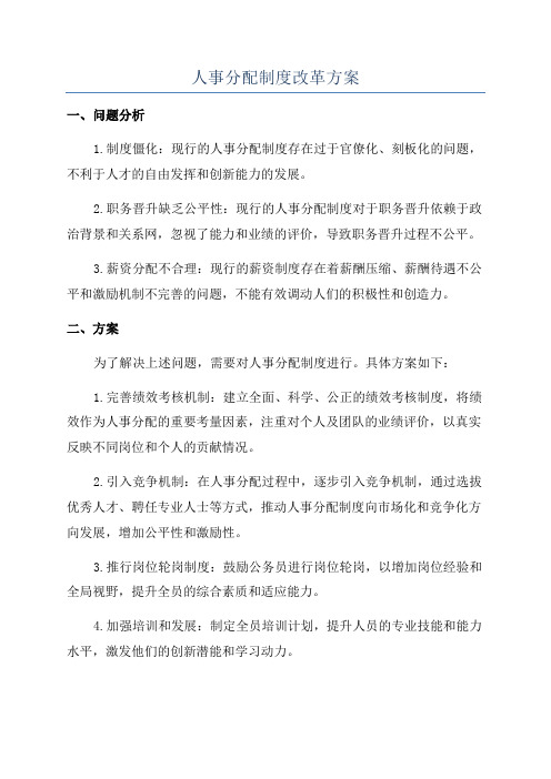 人事分配制度改革方案