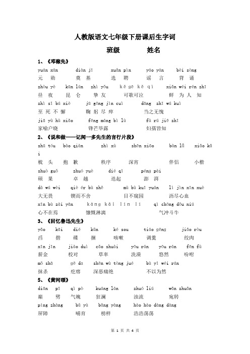 (完整word版)七年级下册语文课后读读写写注音