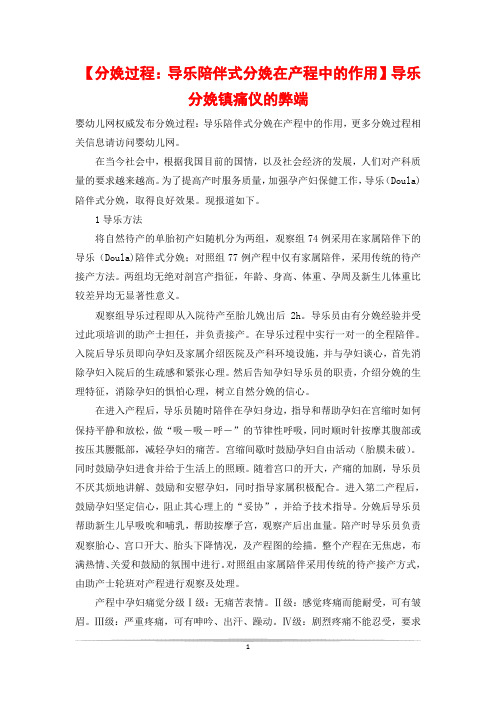 【分娩过程：导乐陪伴式分娩在产程中的作用】导乐分娩镇痛仪的弊端