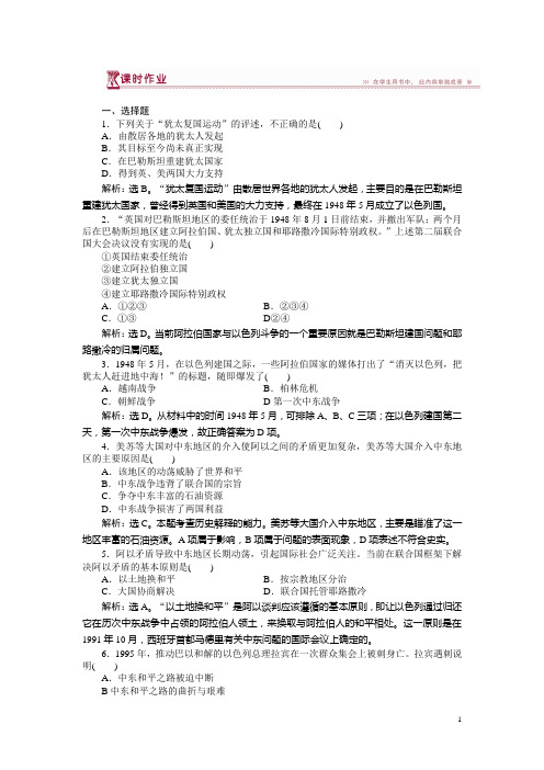 历史人民版选修3 专题五二频繁的地区冲突 课时作业 Word版含解析