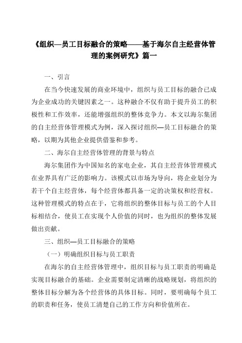 《2024年组织—员工目标融合的策略——基于海尔自主经营体管理的案例研究》范文