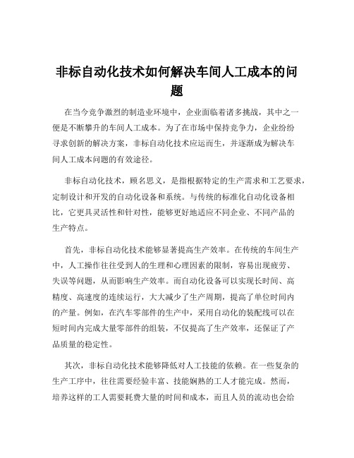 非标自动化技术如何解决车间人工成本的问题