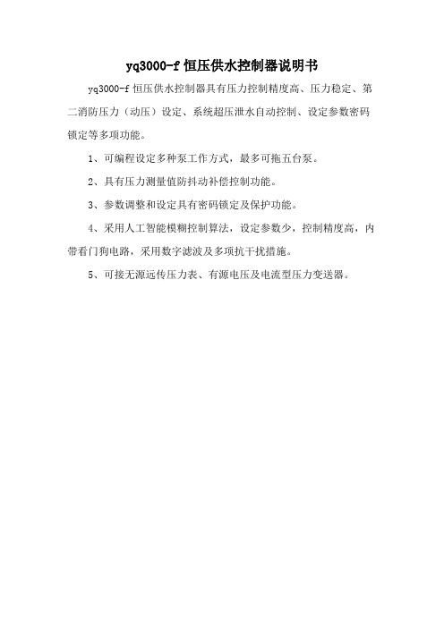 yq3000-f恒压供水控制器说明书