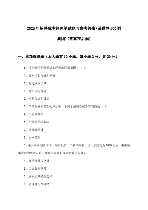 成本经理招聘笔试题与参考答案(某世界500强集团)2025年