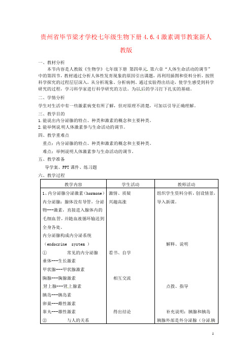 贵州省毕节梁才学校七年级生物下册4.6.4激素调节教案新人教版