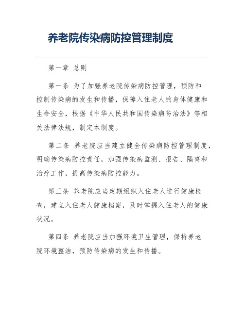 养老院传染病防控管理制度