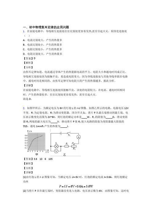 中考物理焦耳定律的应用问题(大题培优 易错 难题)含答案解析