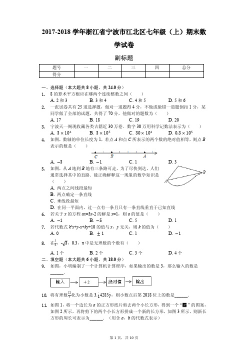 浙江省宁波市  七年级(上)期末数学试卷(含答案)