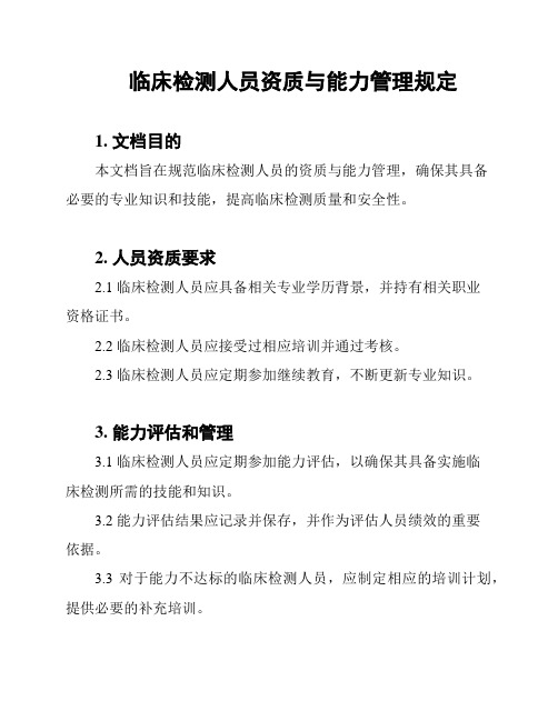 临床检测人员资质与能力管理规定