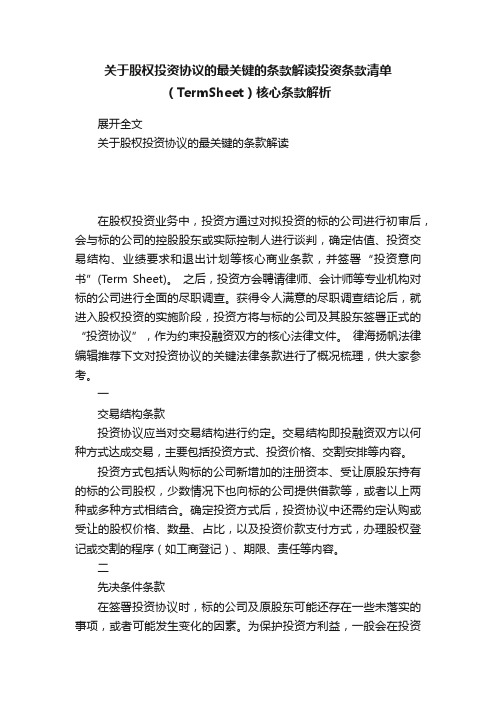 关于股权投资协议的最关键的条款解读投资条款清单（TermSheet）核心条款解析