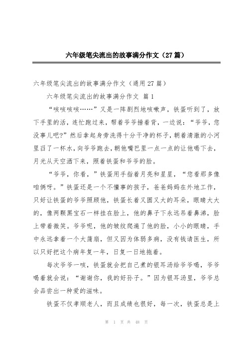 六年级笔尖流出的故事满分作文(27篇)