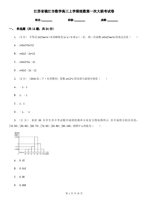 江苏省镇江市数学高三上学期理数第一次大联考试卷