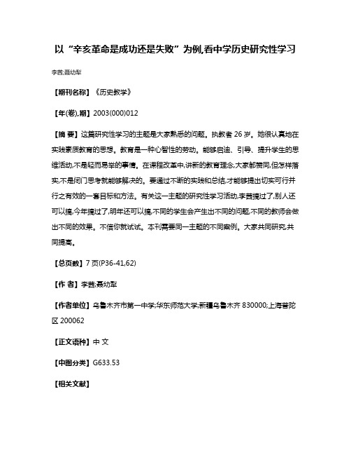 以“辛亥革命是成功还是失败”为例,看中学历史研究性学习