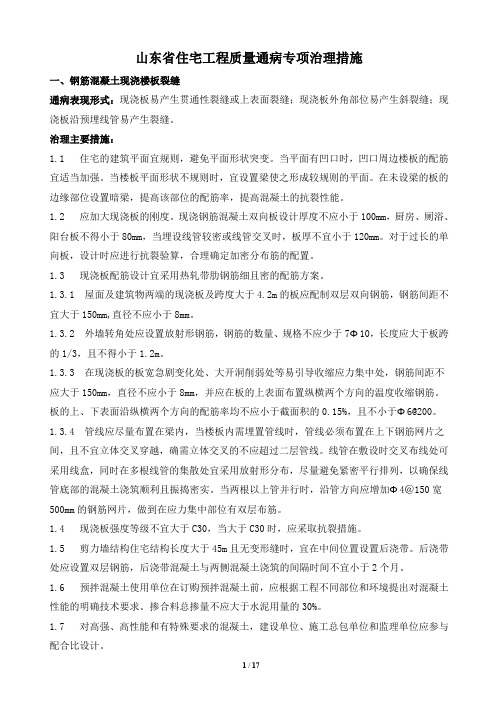 山东省住宅工程质量通病专项治理措施