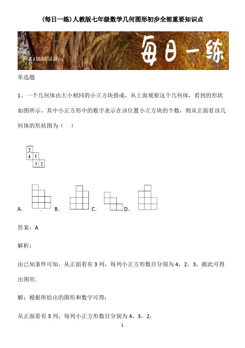 人教版七年级数学几何图形初步全部重要知识点