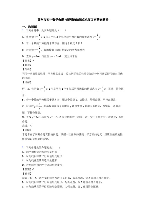 苏州市初中数学命题与证明的知识点总复习有答案解析