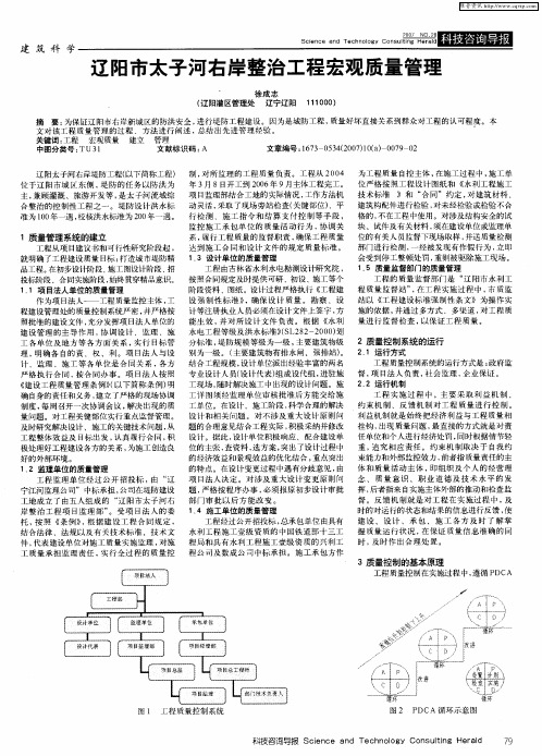 辽阳市太子河右岸整治工程宏观质量管理