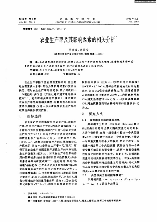 农业生产率及其影响因素的相关分析