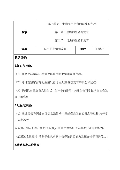 人教版八年级生物下册7.1.2 第二节 昆虫的生殖和发育 教案设计