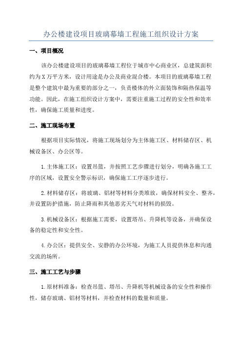 办公楼建设项目玻璃幕墙工程施工组织设计方案