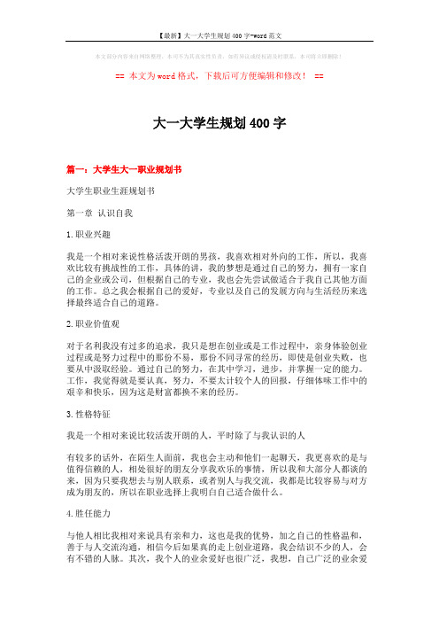 【最新】大一大学生规划400字-word范文 (8页)