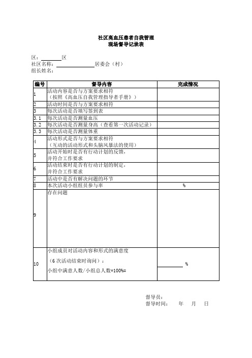 社区高血压患者自我管理现场督导记录表