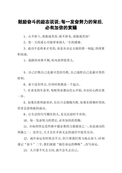 鼓励奋斗的励志说说;每一发奋努力的背后,必有加倍的赏赐