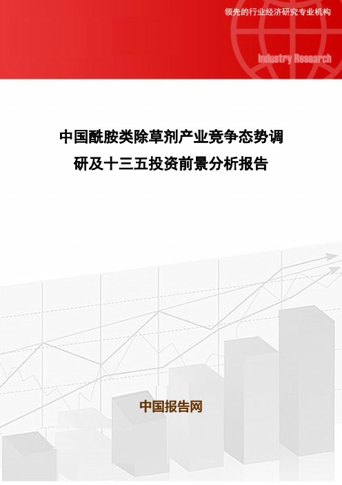 中国酰胺类除草剂产业竞争态势调研及十三五投资前景分析报告