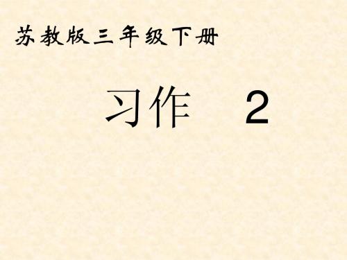 三年级习作2 Microsoft PowerPoint 演示文稿