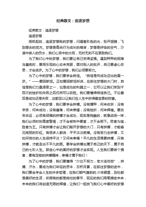 经典散文：追逐梦想