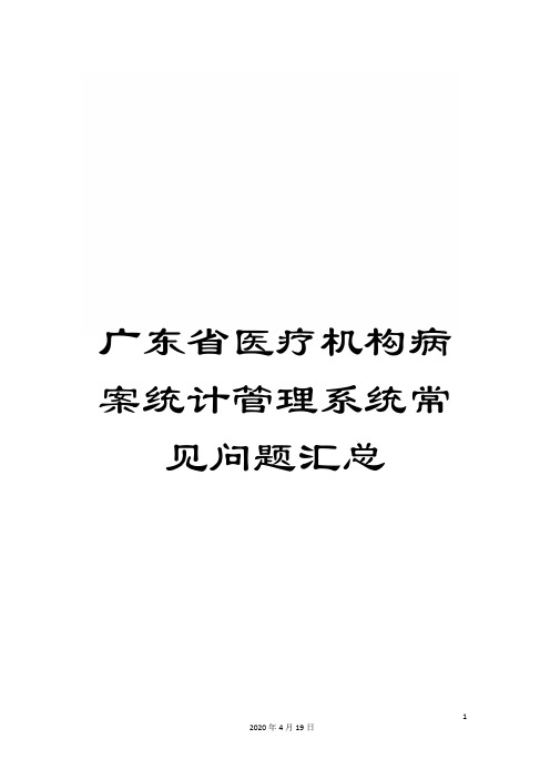 广东省医疗机构病案统计管理系统常见问题汇总