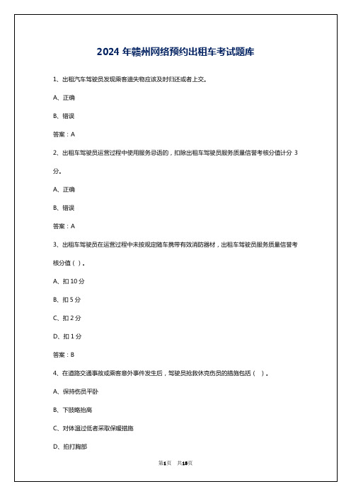 2024年赣州网络预约出租车考试题库