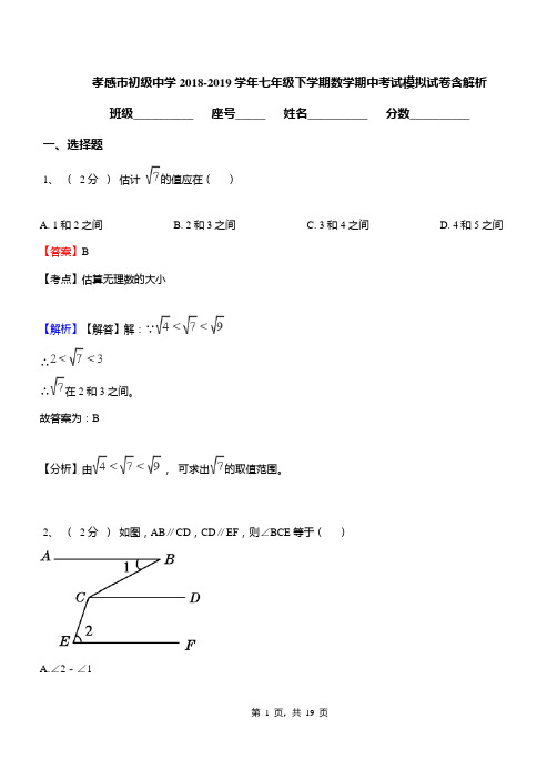 孝感市初级中学2018-2019学年七年级下学期数学期中考试模拟试卷含解析