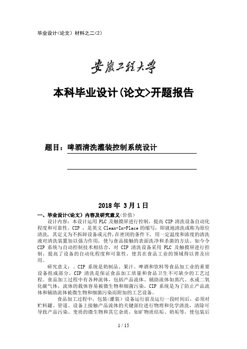 啤酒清洗灌装控制系统设计开题分析方案