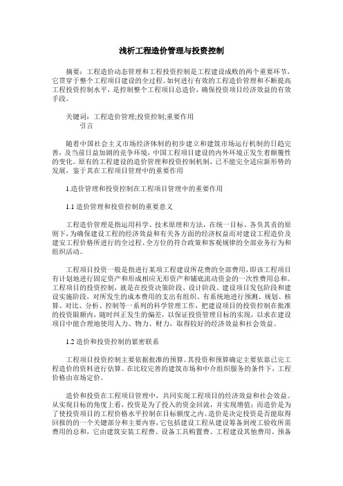 浅析工程造价管理与投资控制