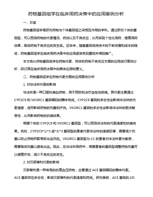 药物基因组学在临床用药决策中的应用案例分析