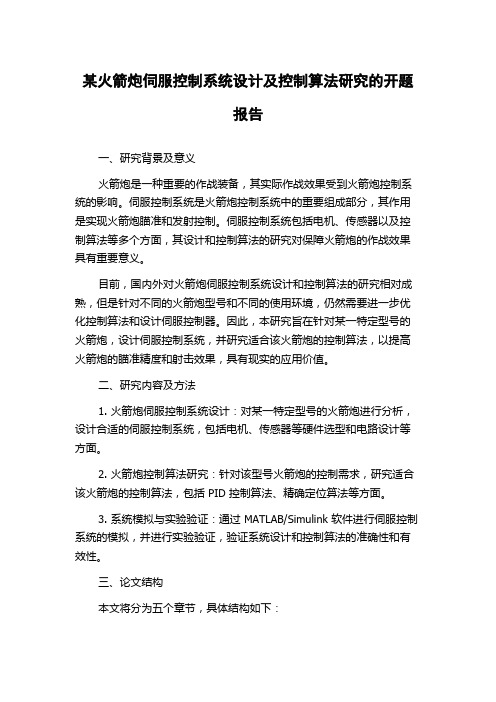 某火箭炮伺服控制系统设计及控制算法研究的开题报告