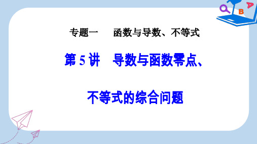 【精选】高考数学二轮复习第二部分专题一函数与导数不等式第5讲导数与函数零点不等式的综合问题课件理