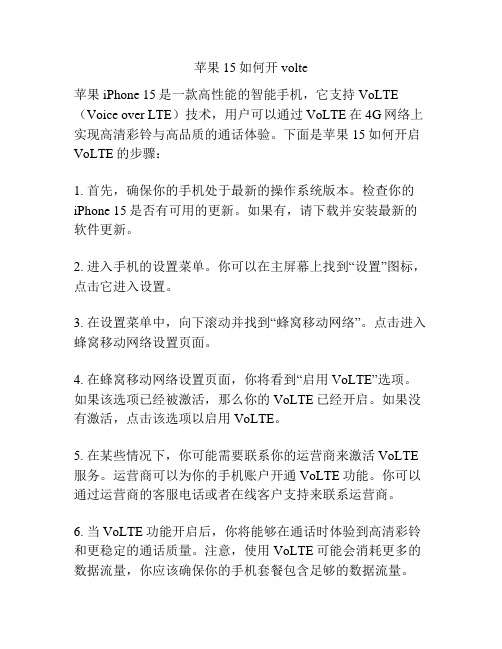 苹果15如何开volte