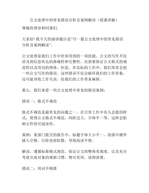 公文处理中的常见错误分析及案例解读(授课讲稿)